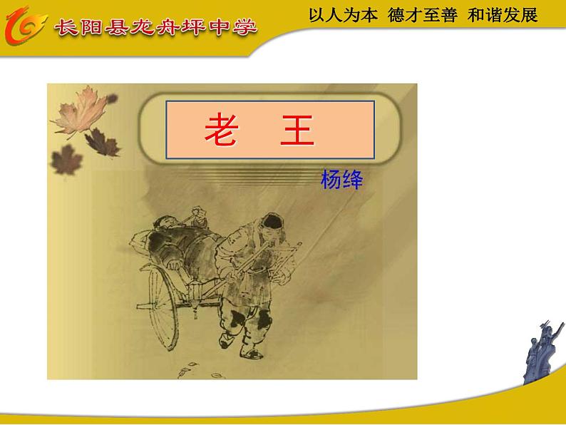 初中语文 人教课标版（部编） 七年级下册 老王   课件02