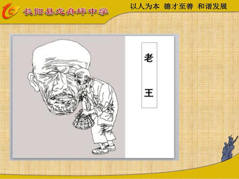 初中语文 人教课标版（部编） 七年级下册 老王   课件03