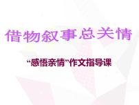 人教部编版七年级下册第三单元写作 抓住细节教课ppt课件