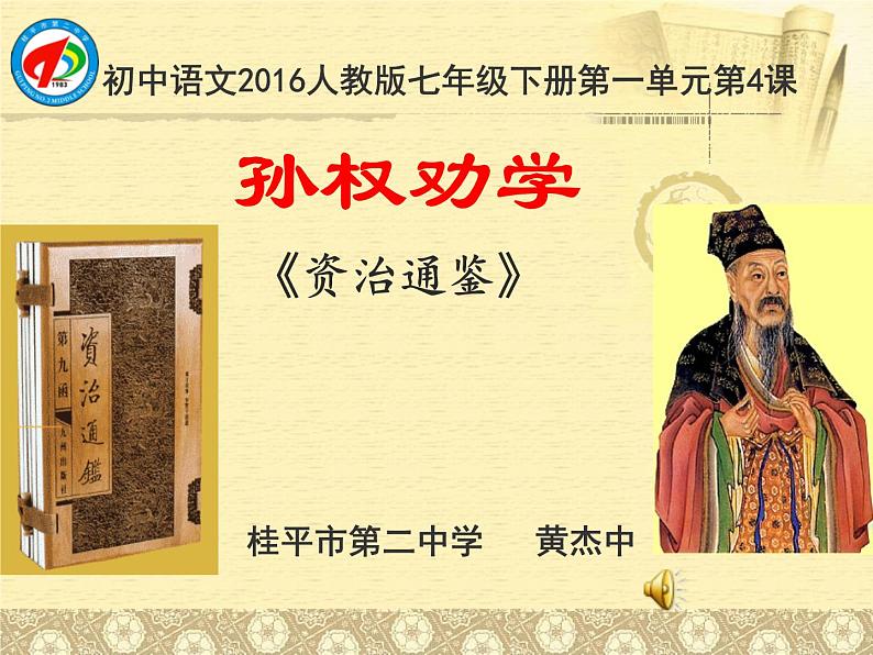 初中语文 人教课标版（部编） 七年级下册 4《孙权劝学》课件01