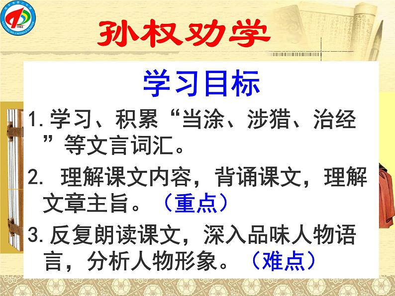 初中语文 人教课标版（部编） 七年级下册 4《孙权劝学》课件02