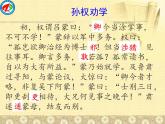 初中语文 人教课标版（部编） 七年级下册 4《孙权劝学》课件