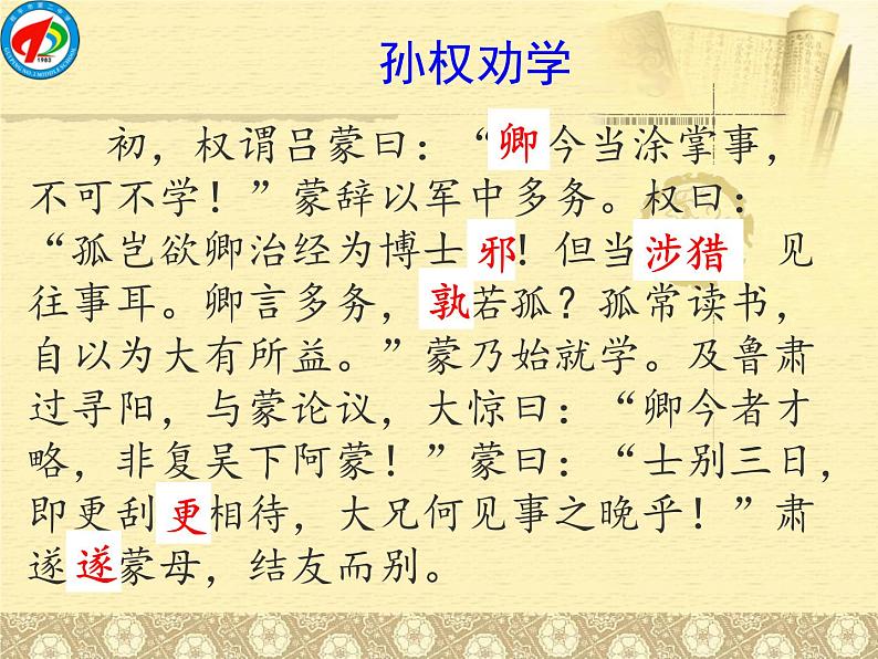 初中语文 人教课标版（部编） 七年级下册 4《孙权劝学》课件04