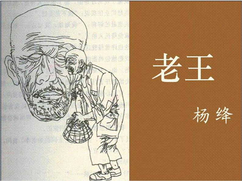 初中语文 人教课标版（部编） 七年级下册 10 老王   课件第1页