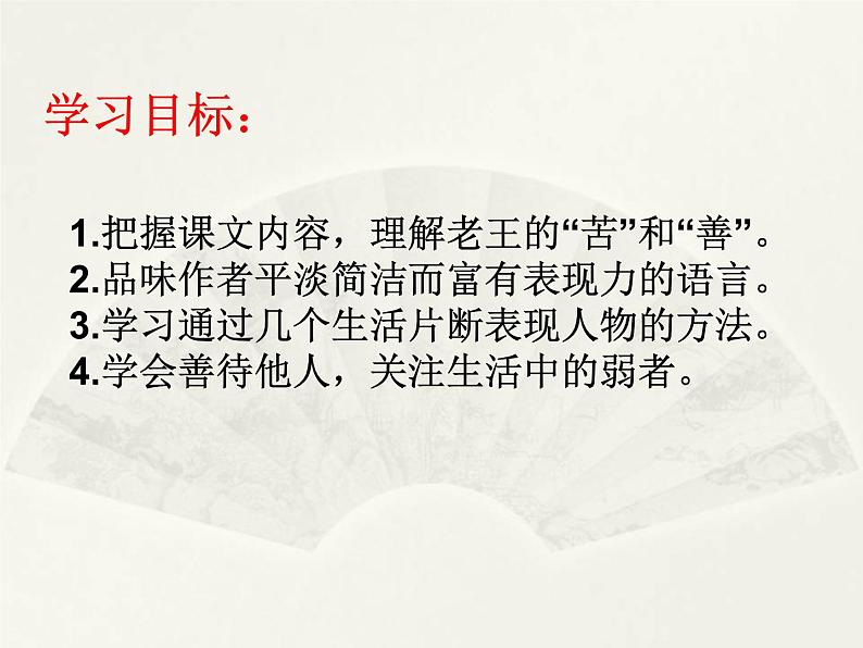 初中语文 人教课标版（部编） 七年级下册 10 老王   课件02
