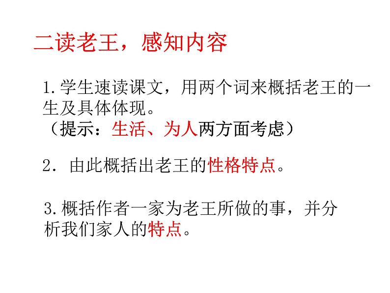 初中语文 人教课标版（部编） 七年级下册 10 老王   课件06