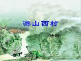 初中语文 人教课标版（部编） 七年级下册 《游山西村》课件