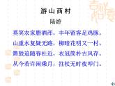 初中语文 人教课标版（部编） 七年级下册 《游山西村》课件