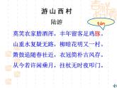 初中语文 人教课标版（部编） 七年级下册 《游山西村》课件