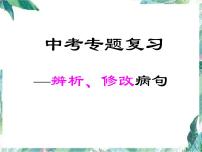 中考语文专题复习  辨析、修改病句 优质课件