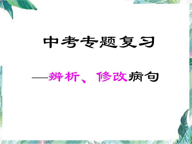 中考语文专题复习  辨析、修改病句 优质课件第1页