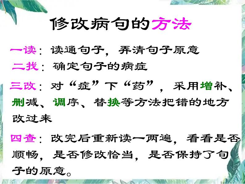 中考语文专题复习  辨析、修改病句 优质课件第4页