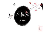第一单元 1邓稼先 课件 初中语文人教部编版（五四制）七年级下册（2022年）
