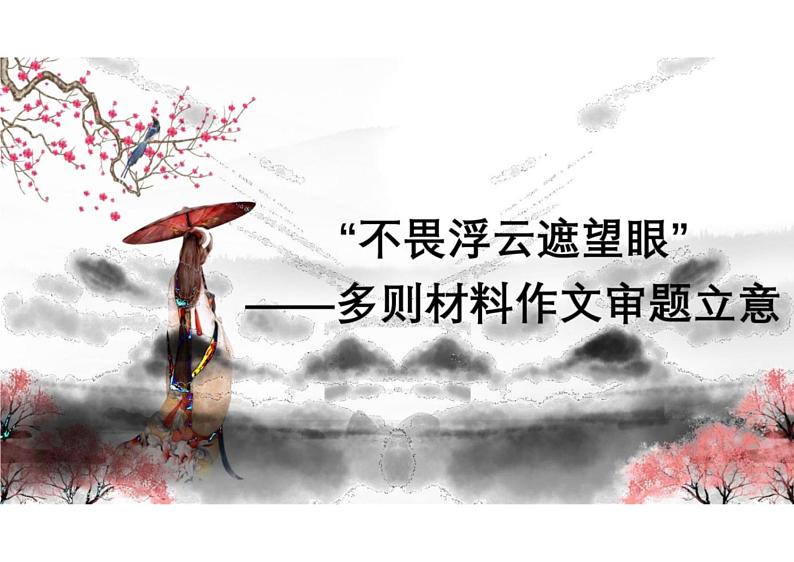 2022年中考语文二轮复习：多则材料作文审题方法立意课件第1页