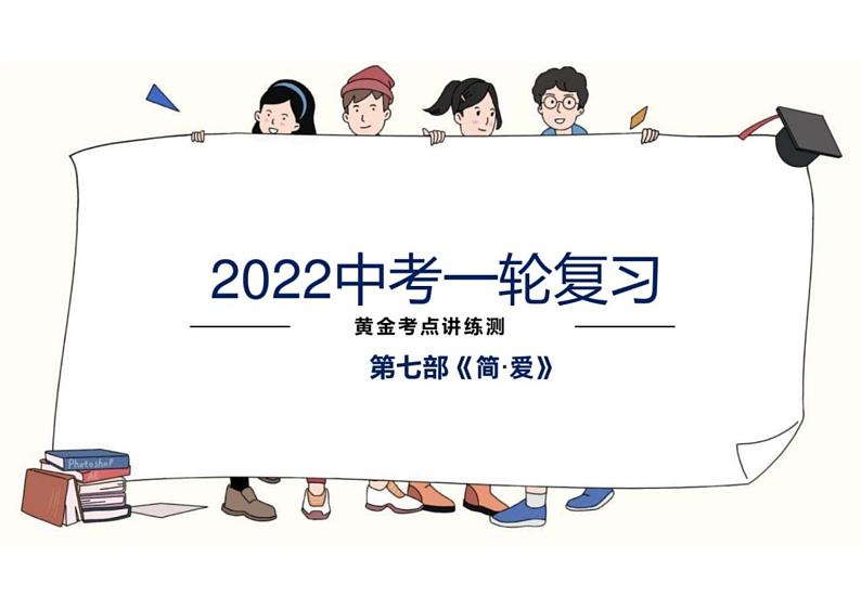 2022年中考语文一轮复习黄金考点讲练测 -名著阅读之《简 爱》课件PPT01