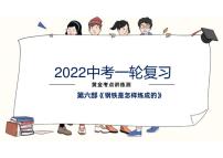 2022年中考语文一轮复习 考点讲练测 -名著阅读之《钢铁是怎样炼成的》课件PPT