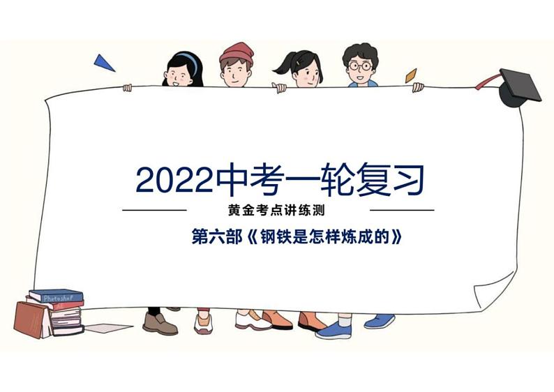 2022年中考语文一轮复习 考点讲练测 -名著阅读之《钢铁是怎样炼成的》课件PPT01
