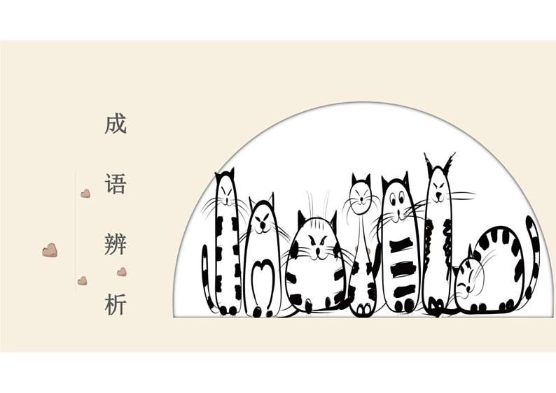 2022年中考语文复习  -成语辨析课件PPT第1页