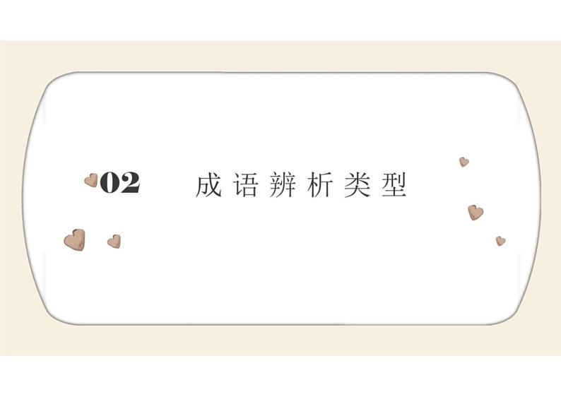 2022年中考语文复习  -成语辨析课件PPT第6页