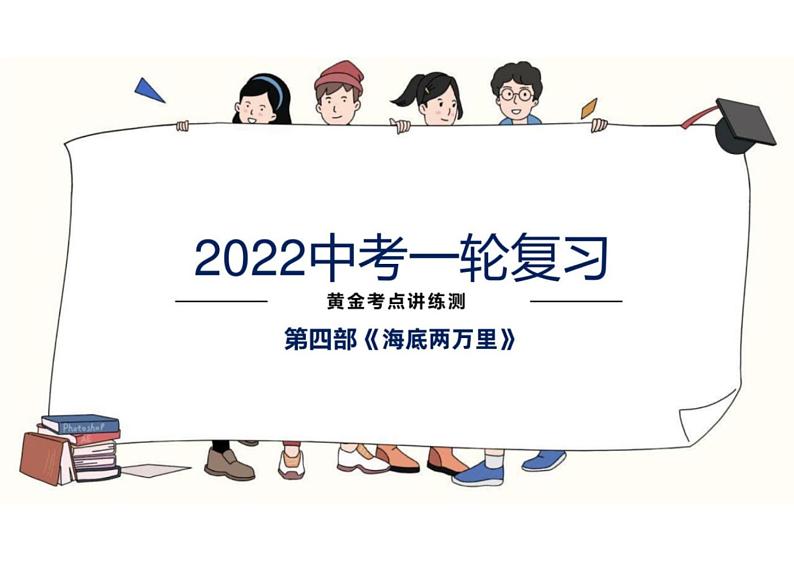 2022年中考语文一轮复习黄金考点讲练测 -名著阅读之《海底两万里》课件PPT第1页