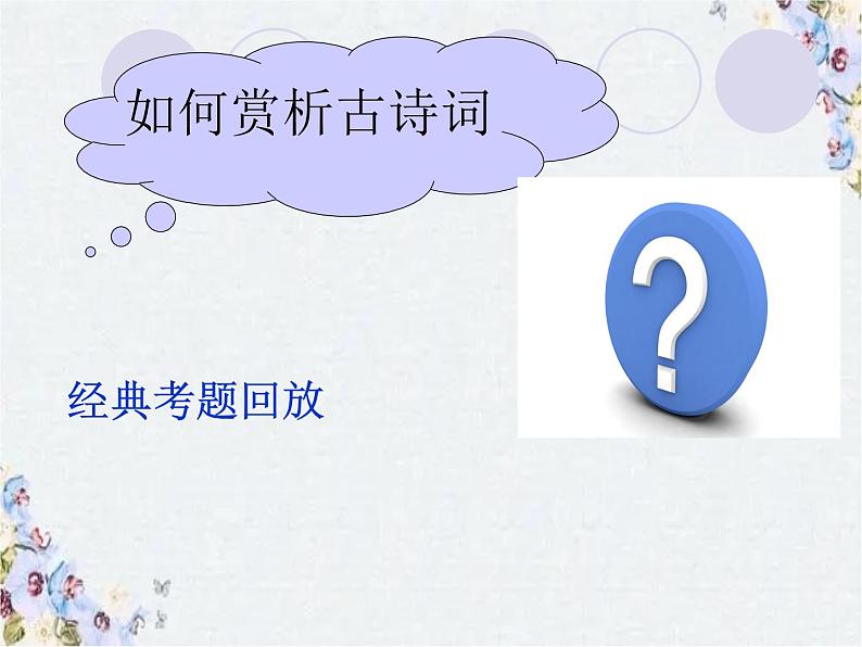 中考语文专题复习--中考古诗词赏析课件PPT04