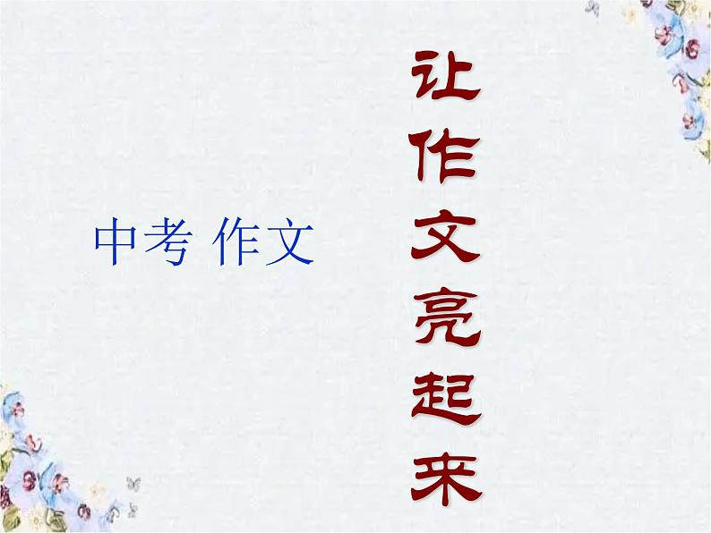 中考语文作文复习课件 点题01