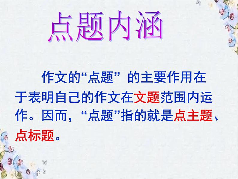 中考语文作文复习课件 点题02