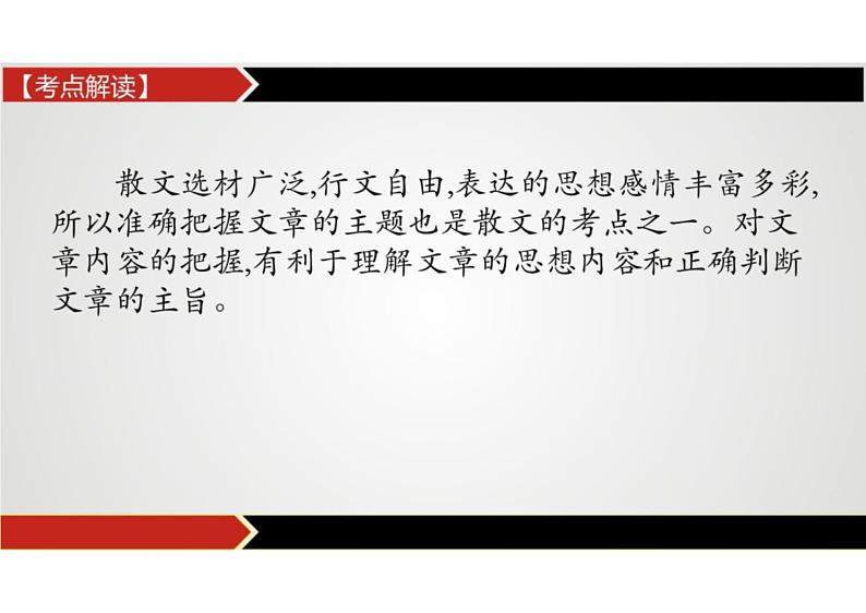 【精准考点】 2022年中考语文阅读讲练评-感悟散文思想感情、文章主旨课件PPT第3页