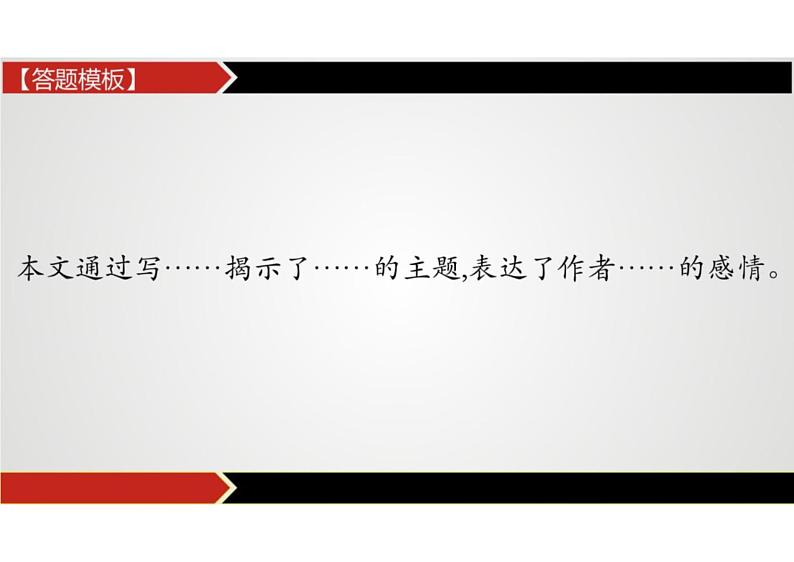 【精准考点】 2022年中考语文阅读讲练评-感悟散文思想感情、文章主旨课件PPT第8页