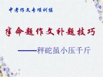 中考作文复习 半命题作文补题技巧课件PPT