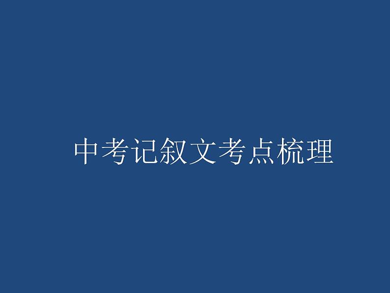 中考语文记叙文复习 考点梳理课件PPT第1页