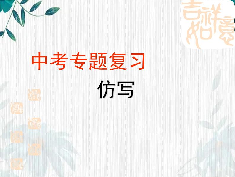 中考专题复习  仿写课件PPT第1页