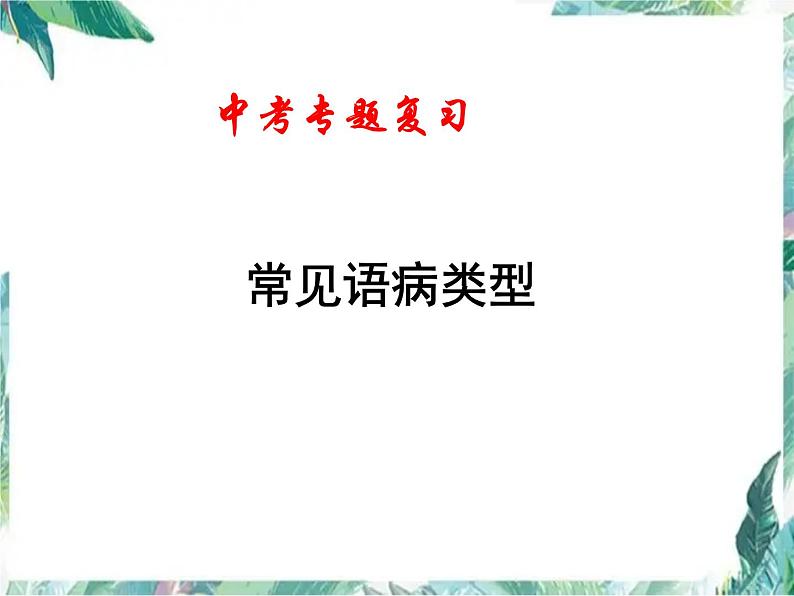 中考复习：并举修改 句式杂糅病句修改 复习优质课件01