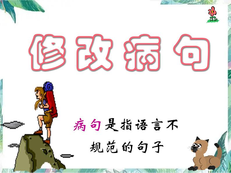 中考复习：并举修改 句式杂糅病句修改 复习优质课件06
