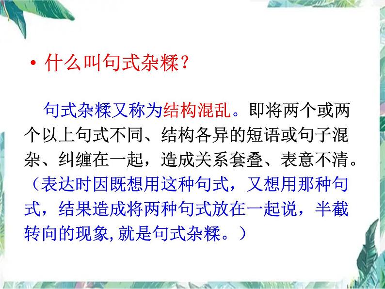 中考复习：并举修改 句式杂糅病句修改 复习优质课件07