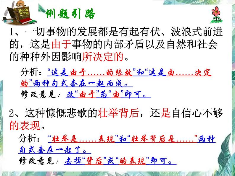 中考复习：并举修改 句式杂糅病句修改 复习优质课件08