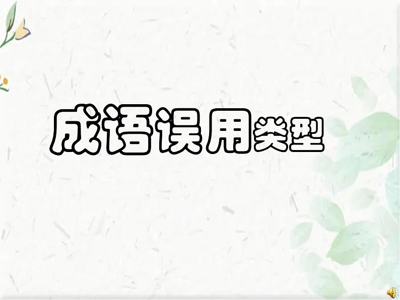 语文中考 成语总复习 成语误用类型课件PPT第1页