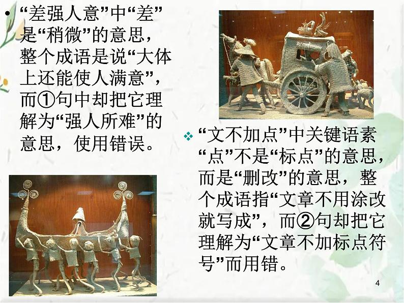 语文中考 成语总复习 成语误用类型课件PPT第4页