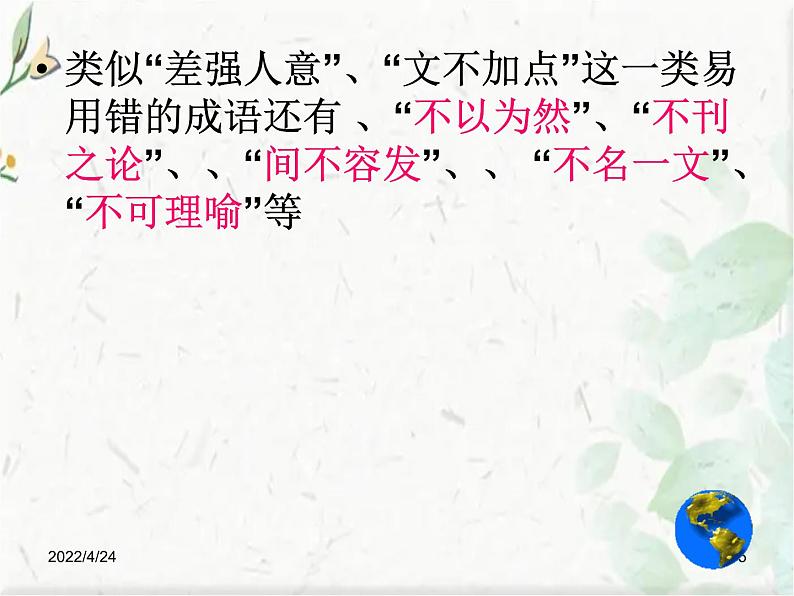 语文中考 成语总复习 成语误用类型课件PPT第5页