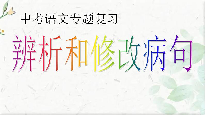 中考语文专题复习 辨析和修改病句 公开课课件PPT第1页