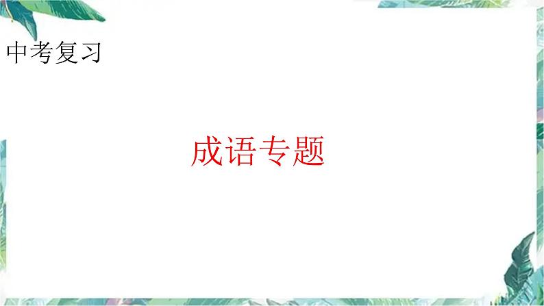 中考复习 成语专题 课件01