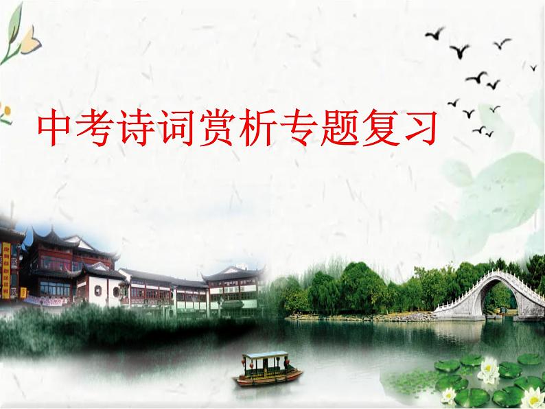 初中 语文中考  古诗词鉴赏复习 优质课件第1页