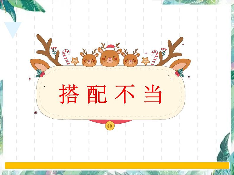 中考病句复习 辨析并修改病句 优质课件第7页