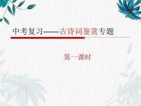 中考复习 古诗词鉴赏（复习）课件PPT