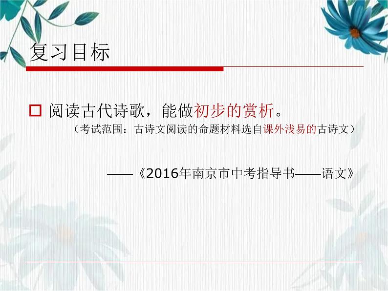 中考复习 古诗词鉴赏（复习）课件PPT第3页