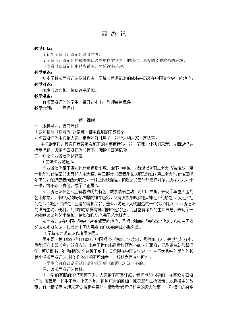 中考语文名著复习---西 游 记教案第1页