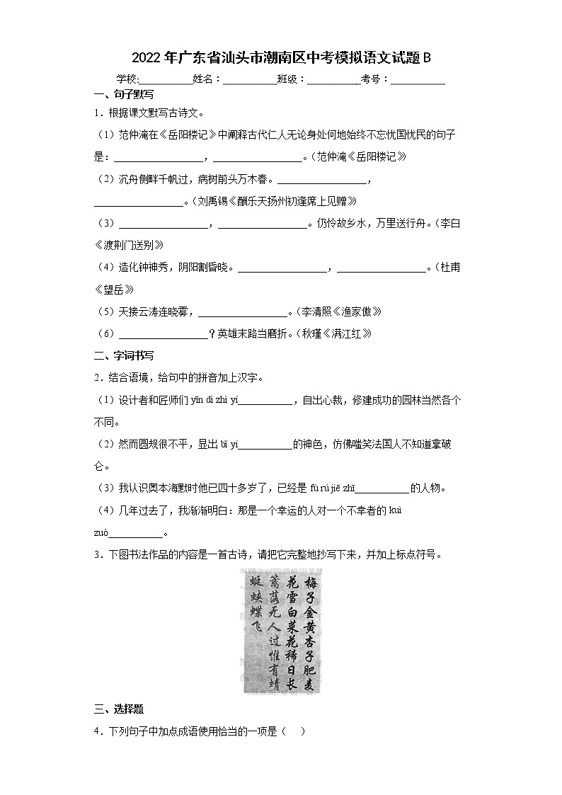 2022年广东省汕头市潮南区中考模拟语文试题B(word版含答案)01