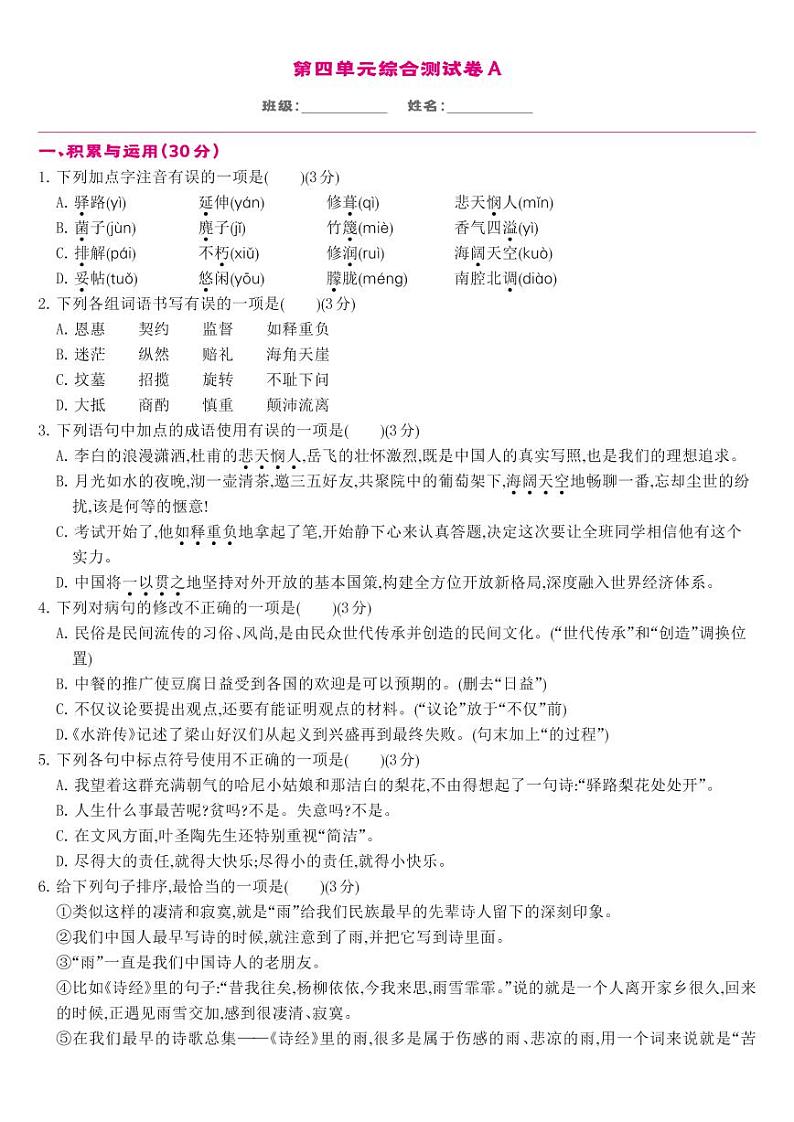 人教版7年级下语文第4单元-单元综合测试卷A第1页