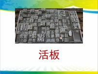 人教部编版七年级下册活板教学课件ppt