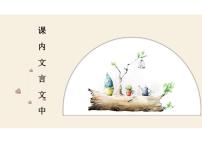 备战2022年中考语文精准点击 -课内文言文（中）课件PPT